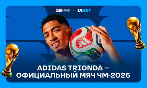 Adidas Trionda – официальный мяч чемпионата мира по футболу 2026: в чем его отличие и где купить