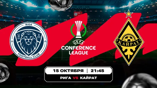 Чемпион Казахстана открывает еврокубковую осень. Аналитика Olimpbet на матч Лиги конференций