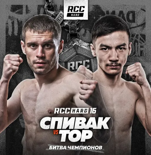 RCC HARD 16: битва чемпионов «Тор» – Спивак, возвращение в ринг Коханчика и Медяника