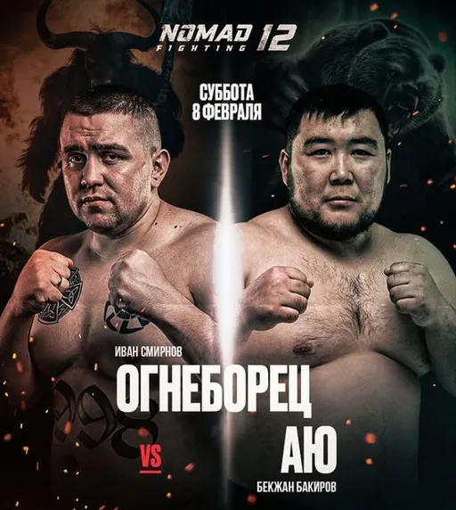 Бекжан Бакиров выступит на турнире Nomad Fighting 12