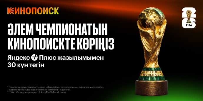 Кинопоиск × ЧМ-2026: смотрите чемпионат мира на Кинопоиске — 30 дней бесплатно по подписке Яндекс Плюс