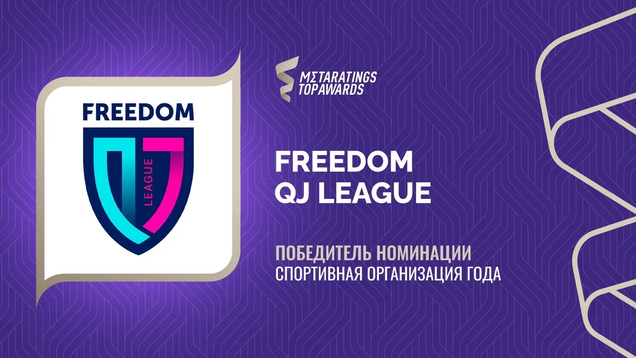 Freedom QJ League признана спортивной организацией года по версии Metaratings Top Awards