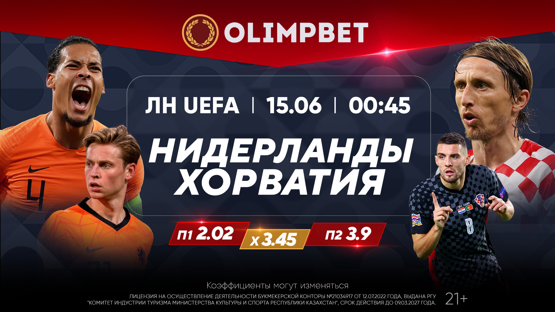 Кто станет первым финалистом Лиги наций? Расклады Olimpbet на матч  Нидерланды – Хорватия 15 июня