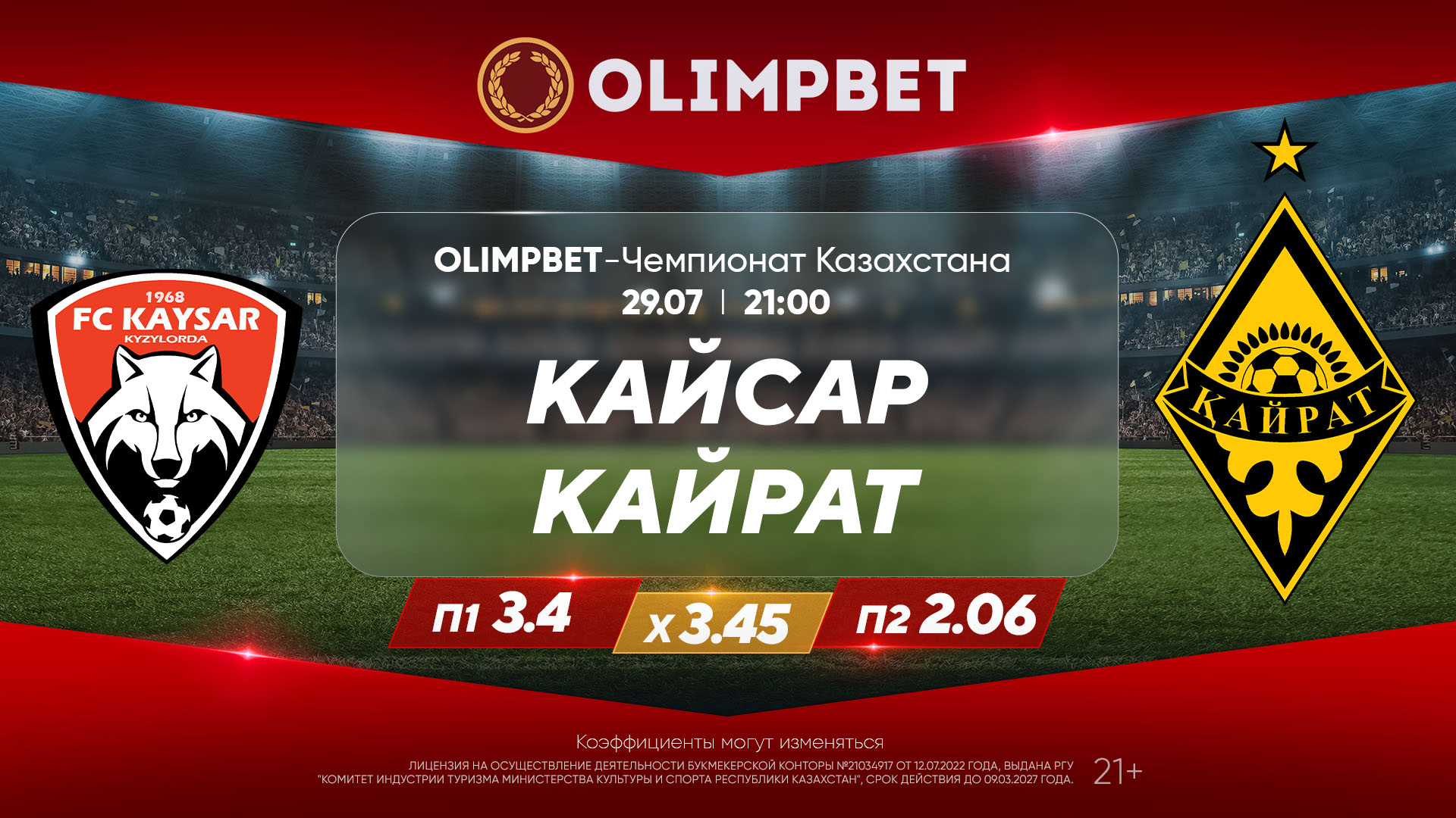 В БК Olimpbet дали расклады на матч КПЛ «Кайсар» – «Кайрат» 29 июля