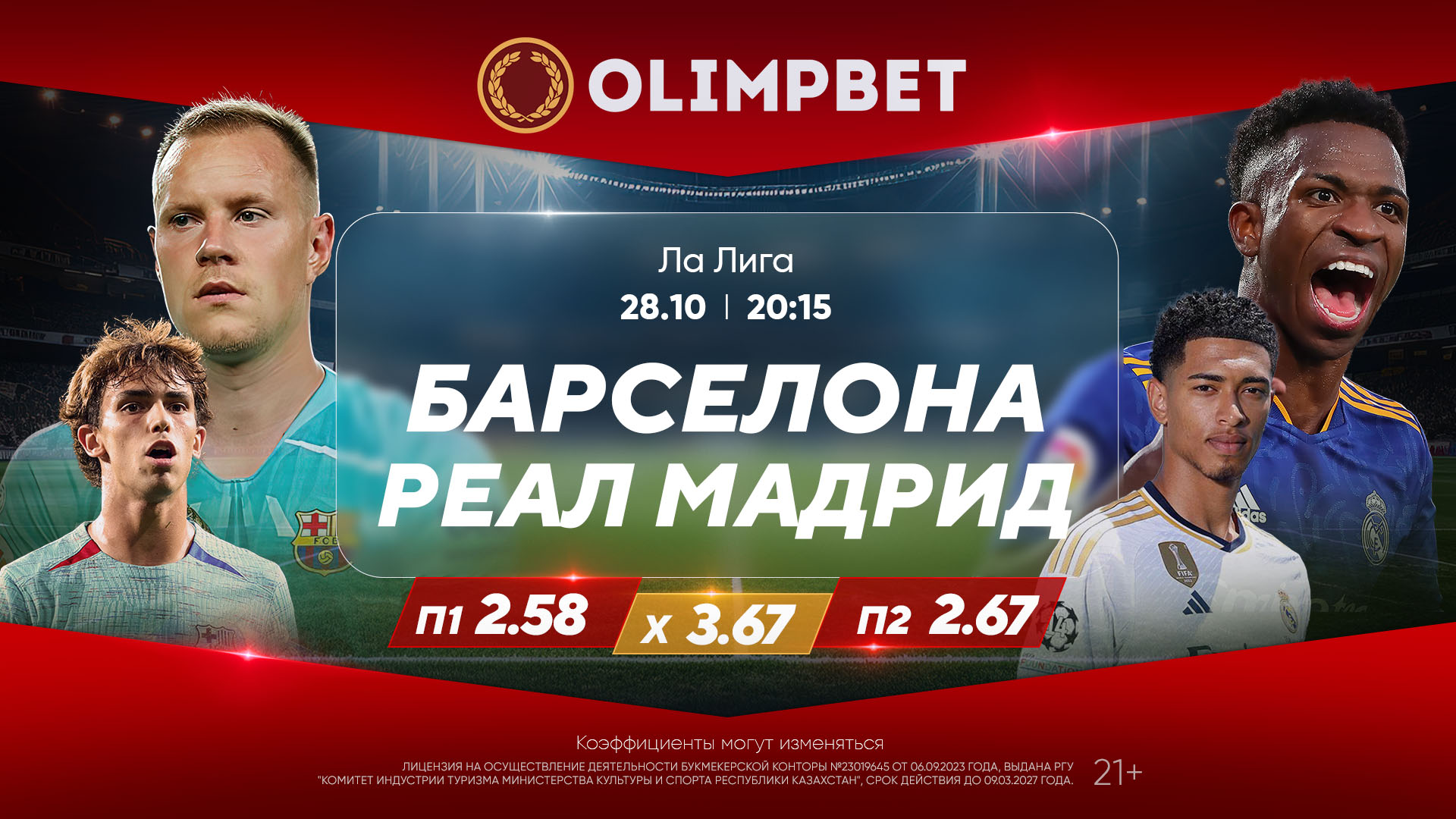 В БK Olimpbet дали коэффициенты и расклады на матч Ла Лиги «Барселона» – «Реал» Мадрид 28 октября