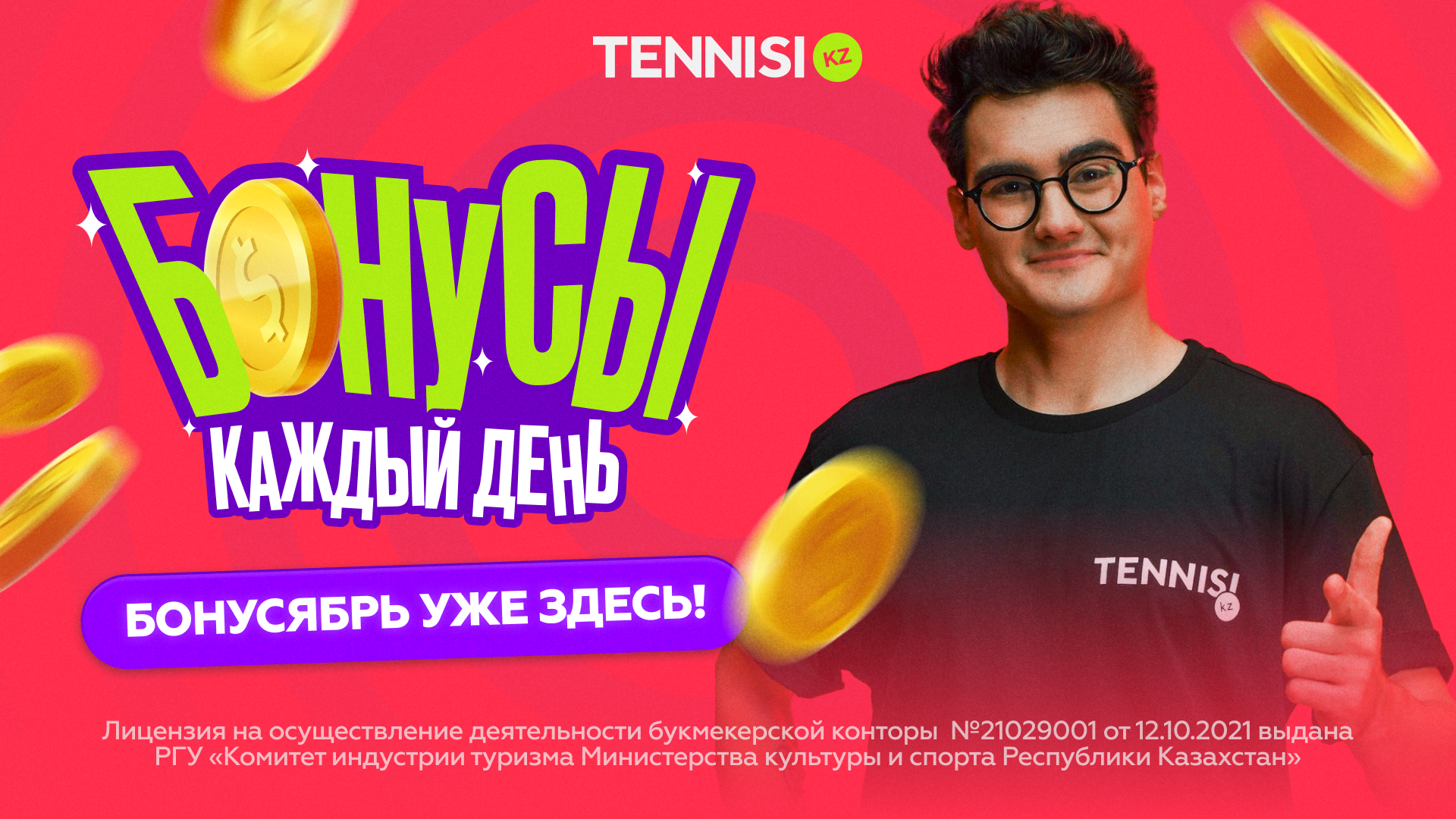 Букмекер Tennisi запускает акцию «Бонусябрь»