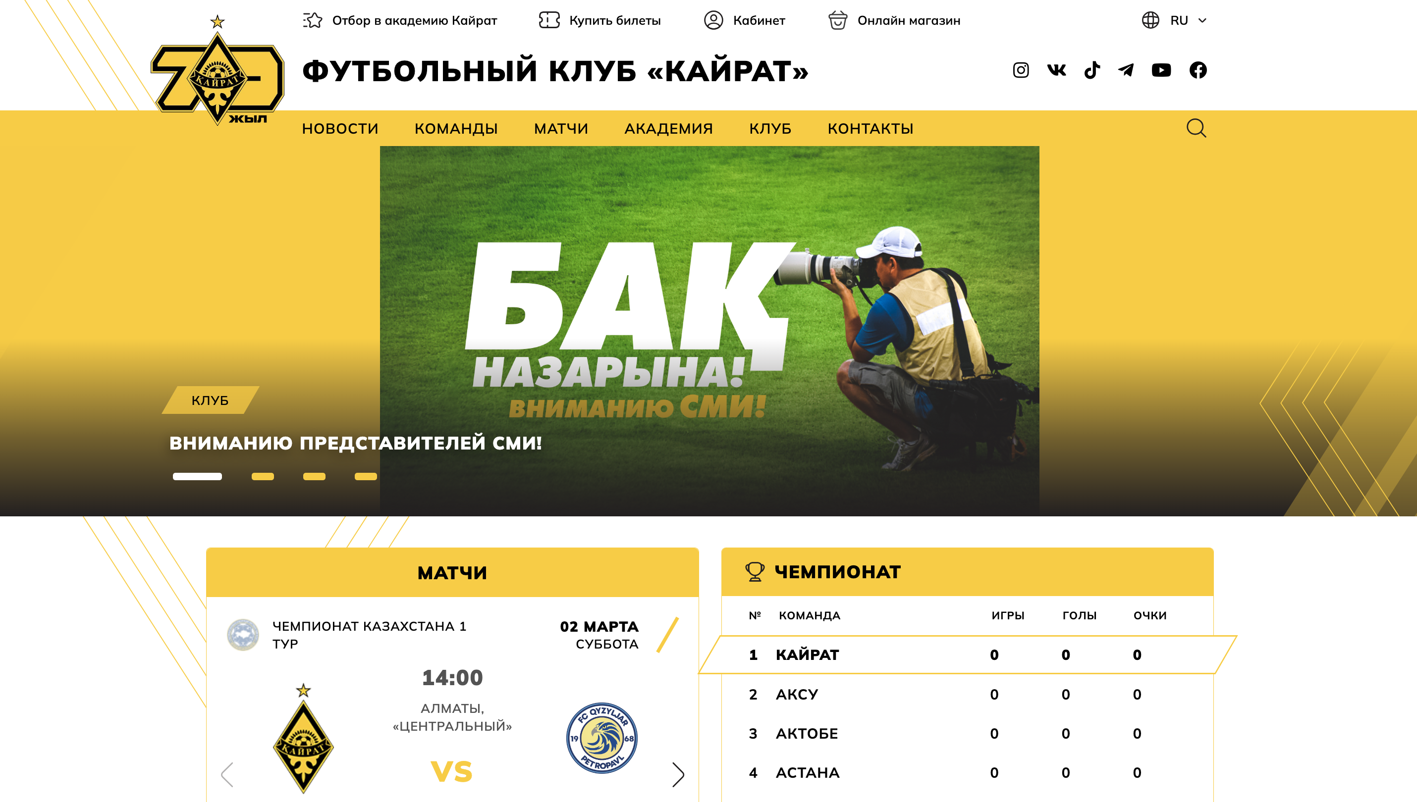 Официальный сайт «Кайрата»