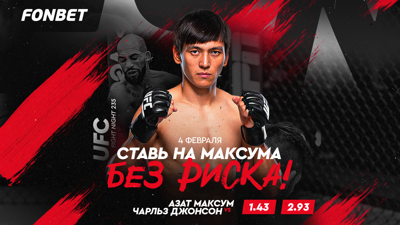 Прямая трансляция Азат Максум – Чарльз Джонсон: смотреть онлайн UFC 4 февраля в Казахстане