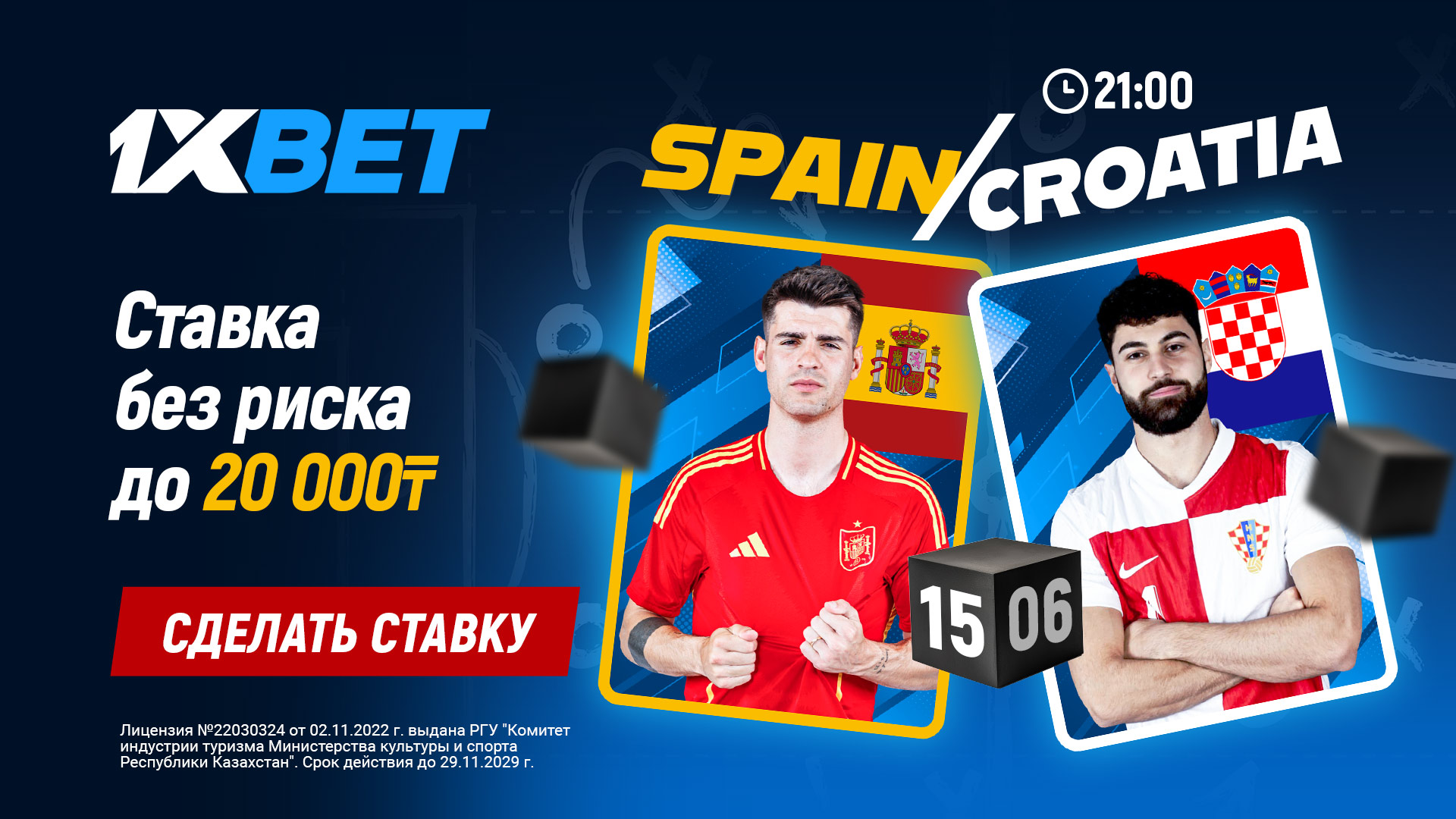 БК 1xBet предлагает ставку без риска на матч ЕВРО-2024 Испания – Хорватия