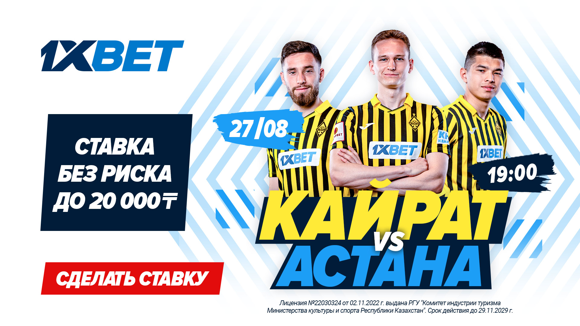 БК 1xBet предлагает ставку без риска на матч КПЛ «Кайрат» – «Астана»