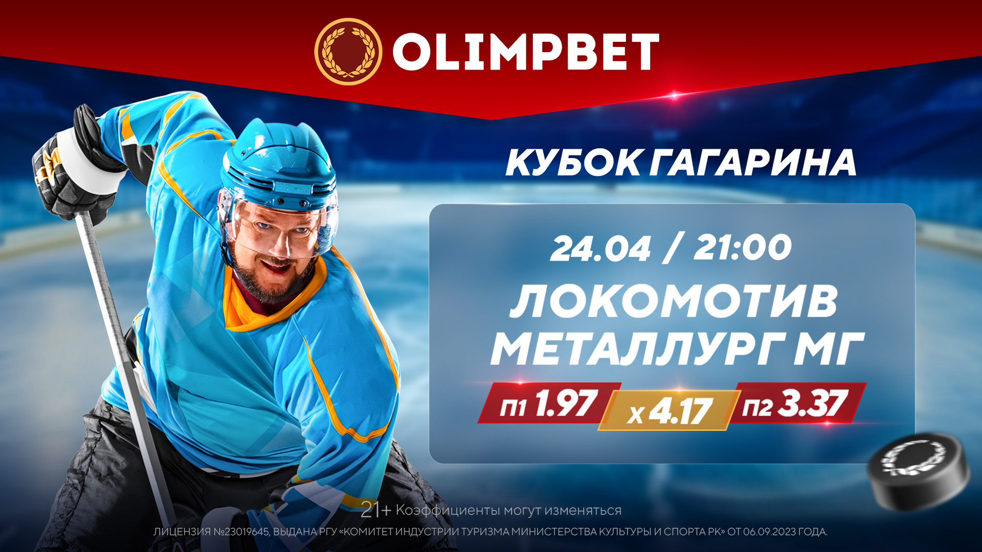 Четвертый матч между «Локомотивом» и «Металлургом» – в кэфах Olimpbet