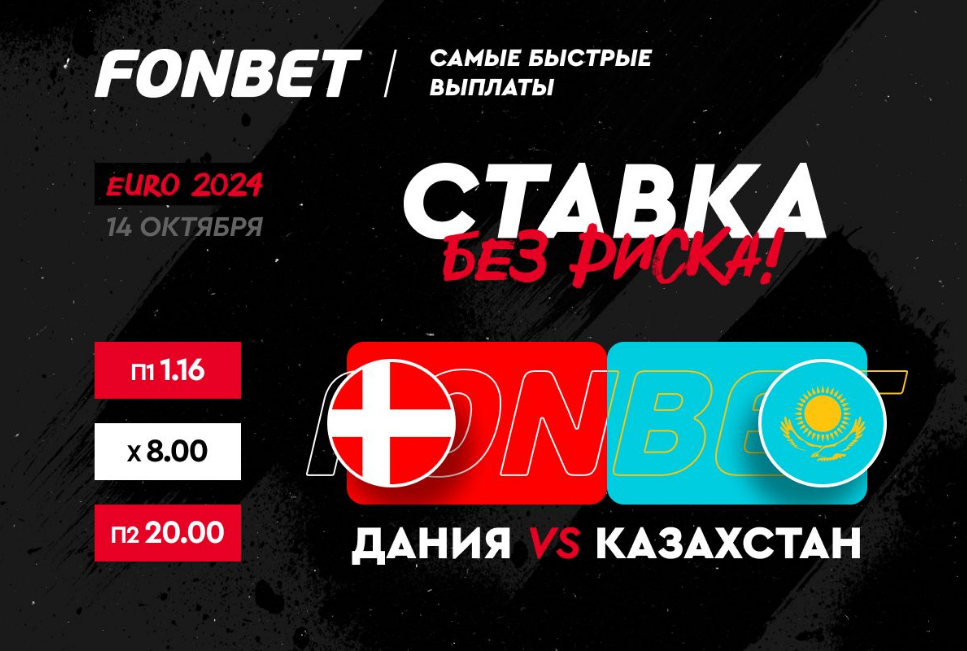 Дания – Казахстан: прогноз Василия Уткина на матч отбора Евро-2024 и ставка без риска от Fonbet