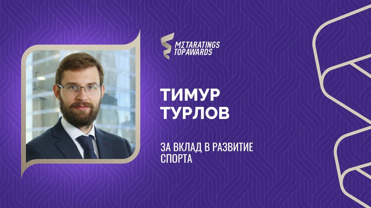 Тимур Турлов выиграл в номинации «За вклад в развитие спорта в Казахстане» премии Metaratings Top Awards