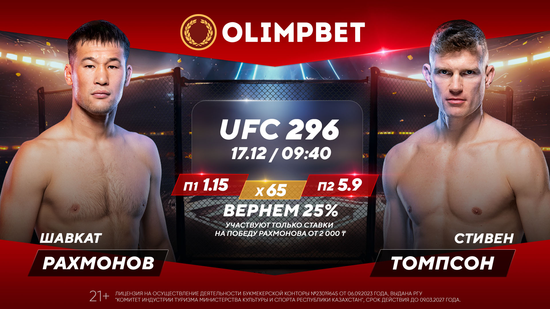 БК Olimpbet предлагает кэшбэк 25% за ставку на бой Рахмонов – Томпсон в UFC 296