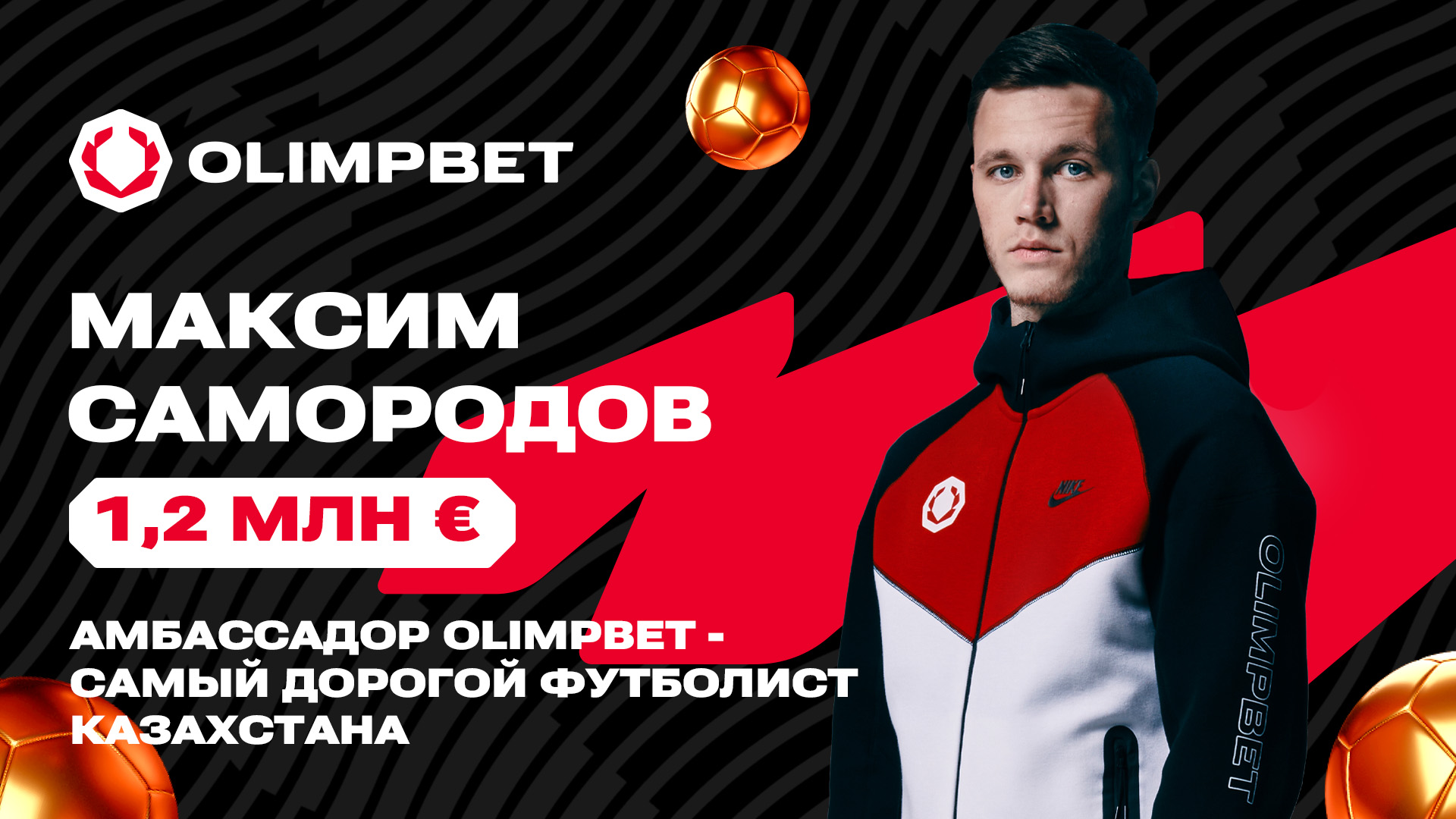 Амбассадор Olimpbet Максим Самородов стал самым дорогим футболистом Казахстана