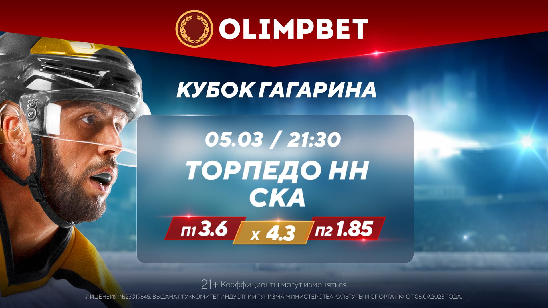 «Торпедо» – СКА и «Лада» – «Авангард»: расклады Olimpbet на матчи Кубка Гагарина 5 марта