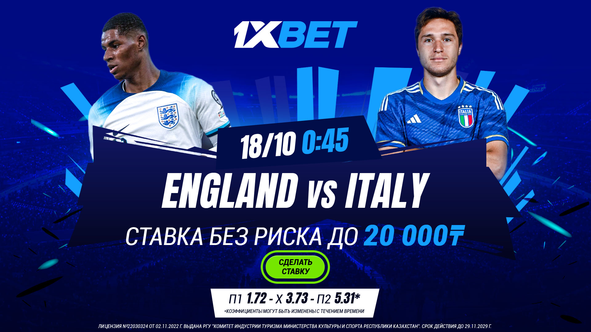 БК 1xBet предлагает ставку без риска на матч Англия – Италия в квалификации Евро-2024