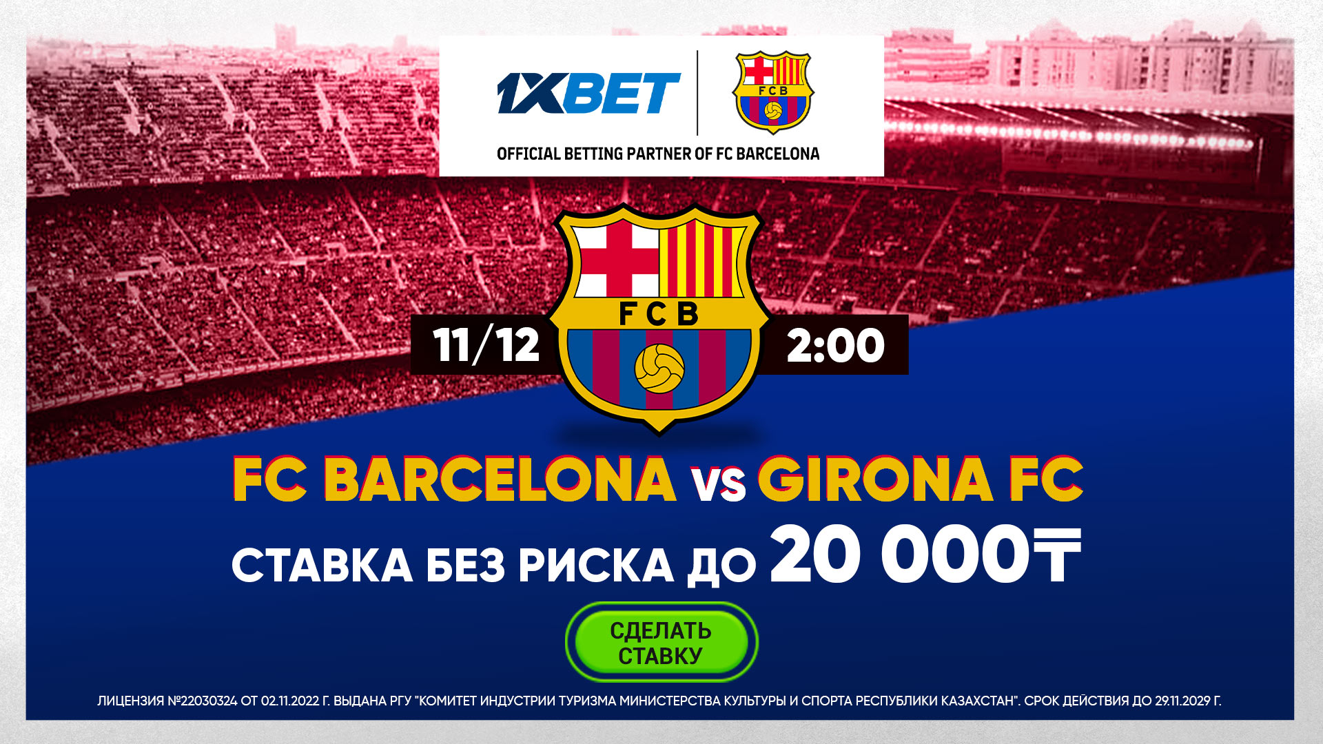 БК 1xBet предлагает ставку без риска на матч 16-го тура Ла Лиги «Барселона» – «Жирона»
