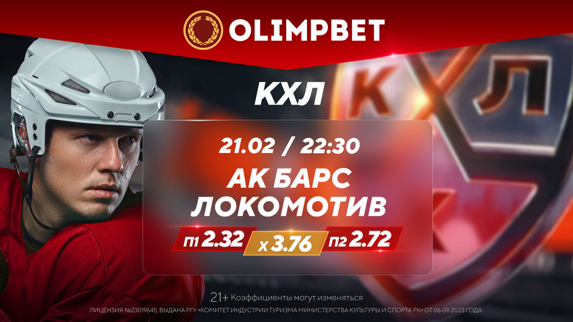В Olimpbet дали расклады на матчи КХЛ 21 февраля «Ак Барс» – «Локомотив» и «Салават Юлаев» – «Адмирал»