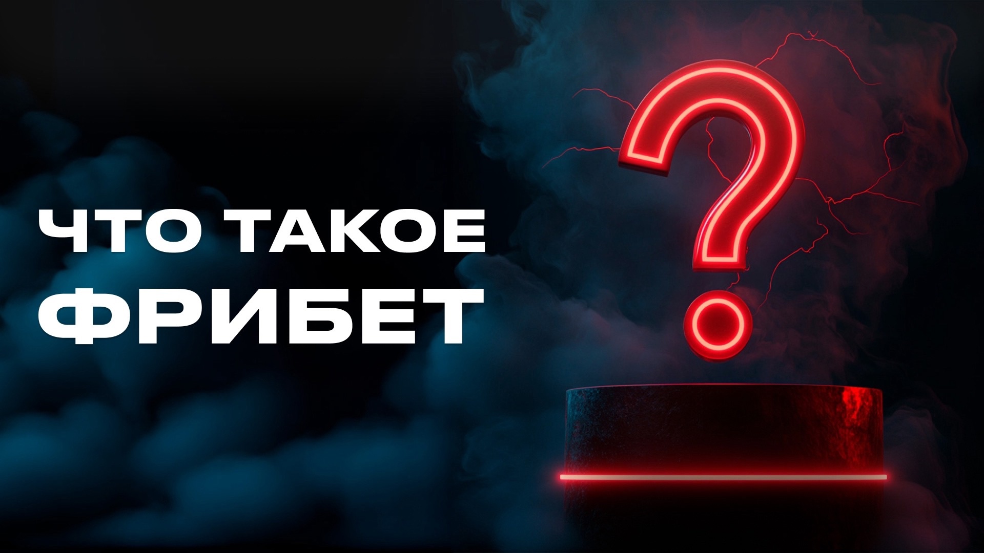 Что такое фрибет простыми словами?