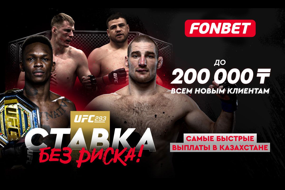БК Fonbet предлагает ставку без риска на бой UFC Адесанья – Стрикленд