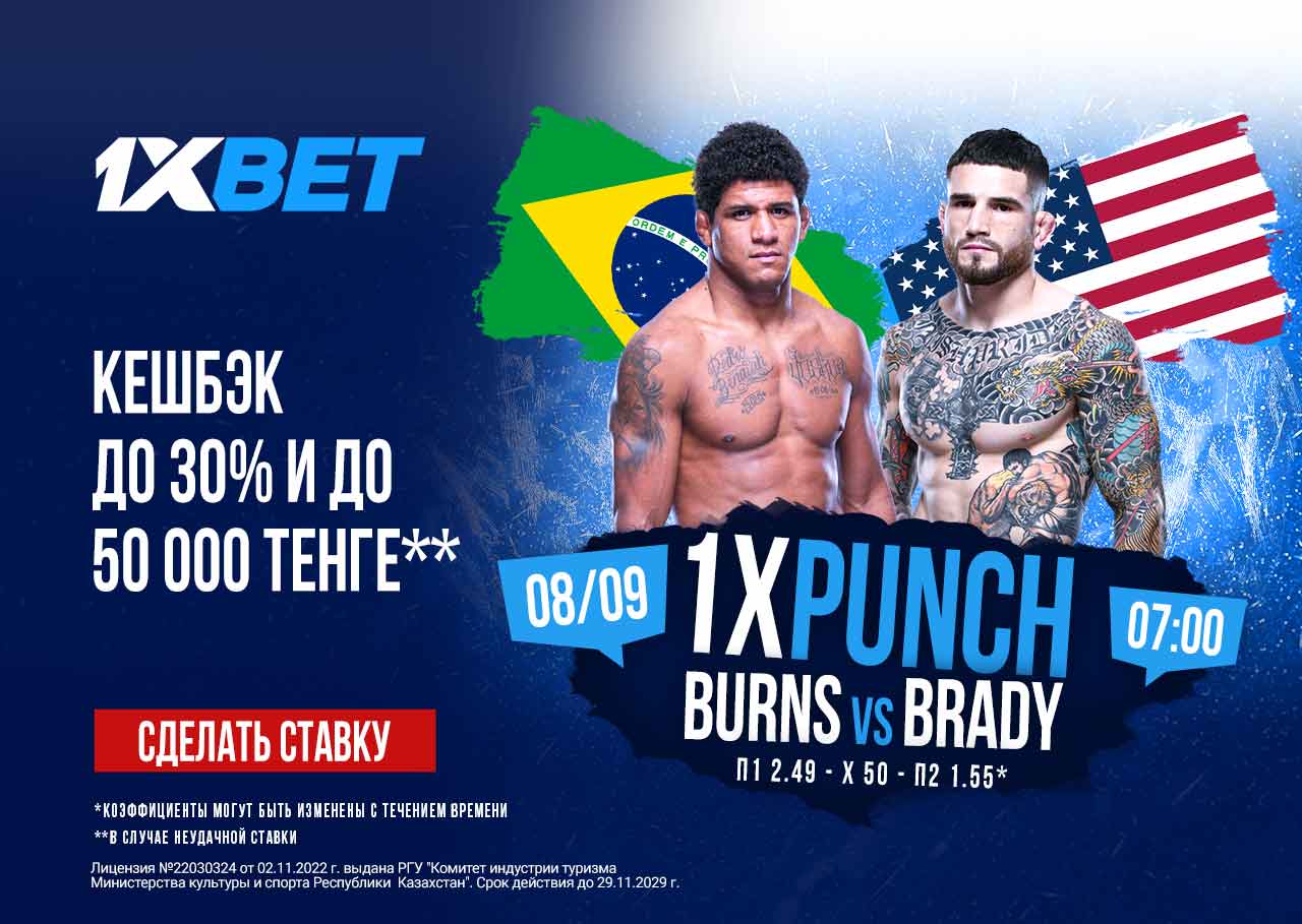 БК 1xBet предлагает акцию «1xPunch» на бой UFC Гилберт Бернс – Шон Брэди