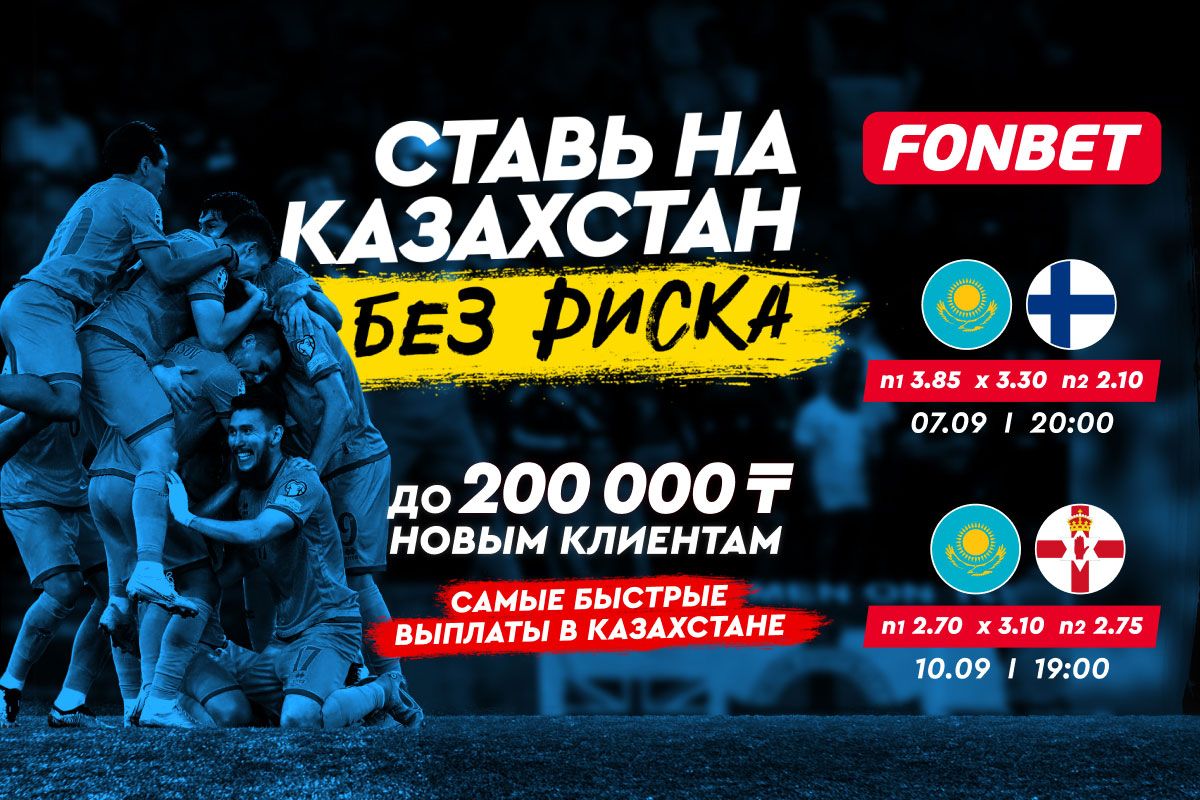 БК Fonbet предлагает ставки без риска на матчи Казахстана против Финляндии и Северной Ирландии
