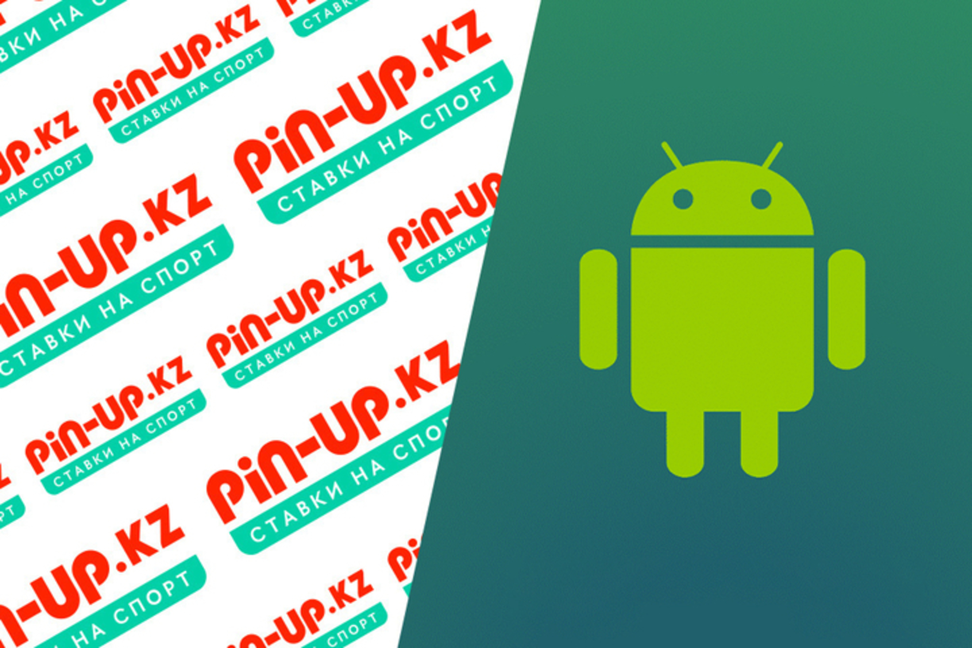 Приложение Pin Up KZ на Андроид Казахстан