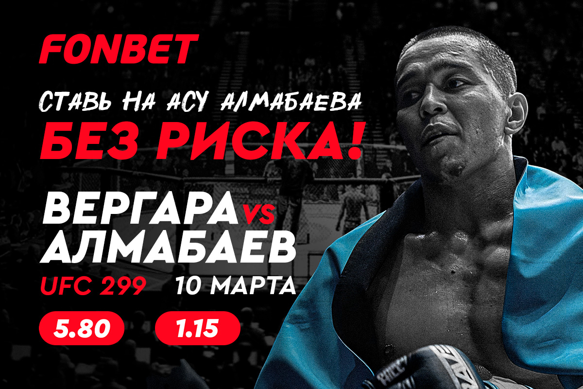 Асу Алмабаев – Си Джей Вергара: прямая трансляция UFC 299 в Казахстане 10 марта