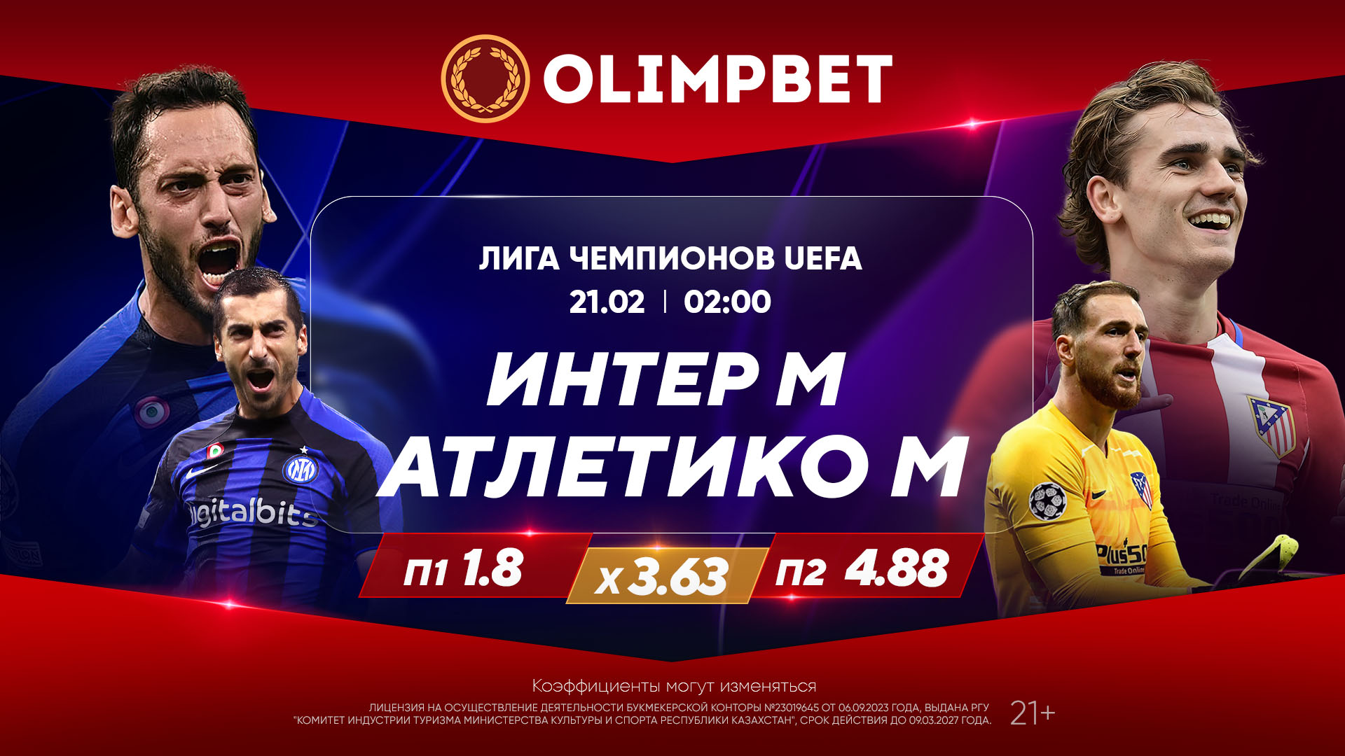 В Olimpbet назвали фаворитов матчей 1/8 финала Лиги чемпионов «Интер» – «Атлетико» и «ПСВ» – «Боруссия»