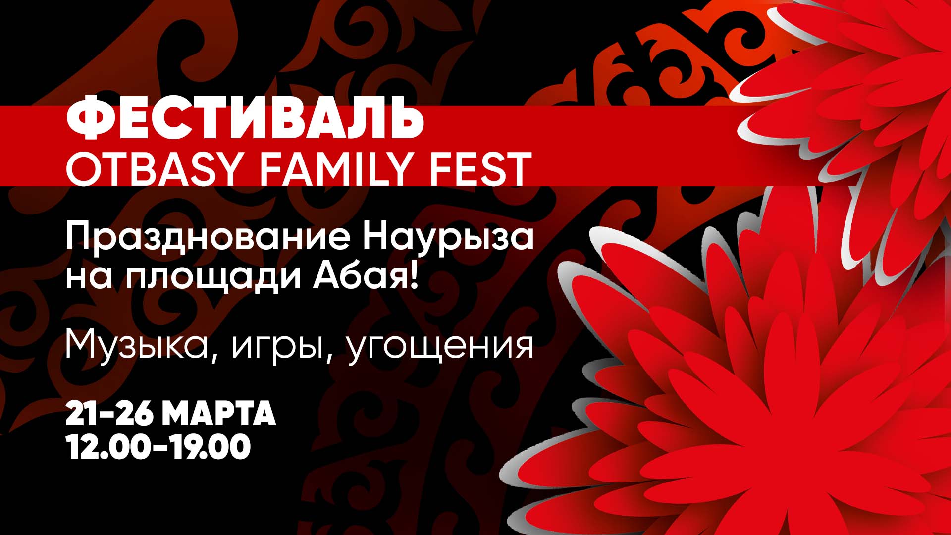 Фестиваль Otbasy Family Fest станет одной из главных площадок для празднования Наурыза в Алматы