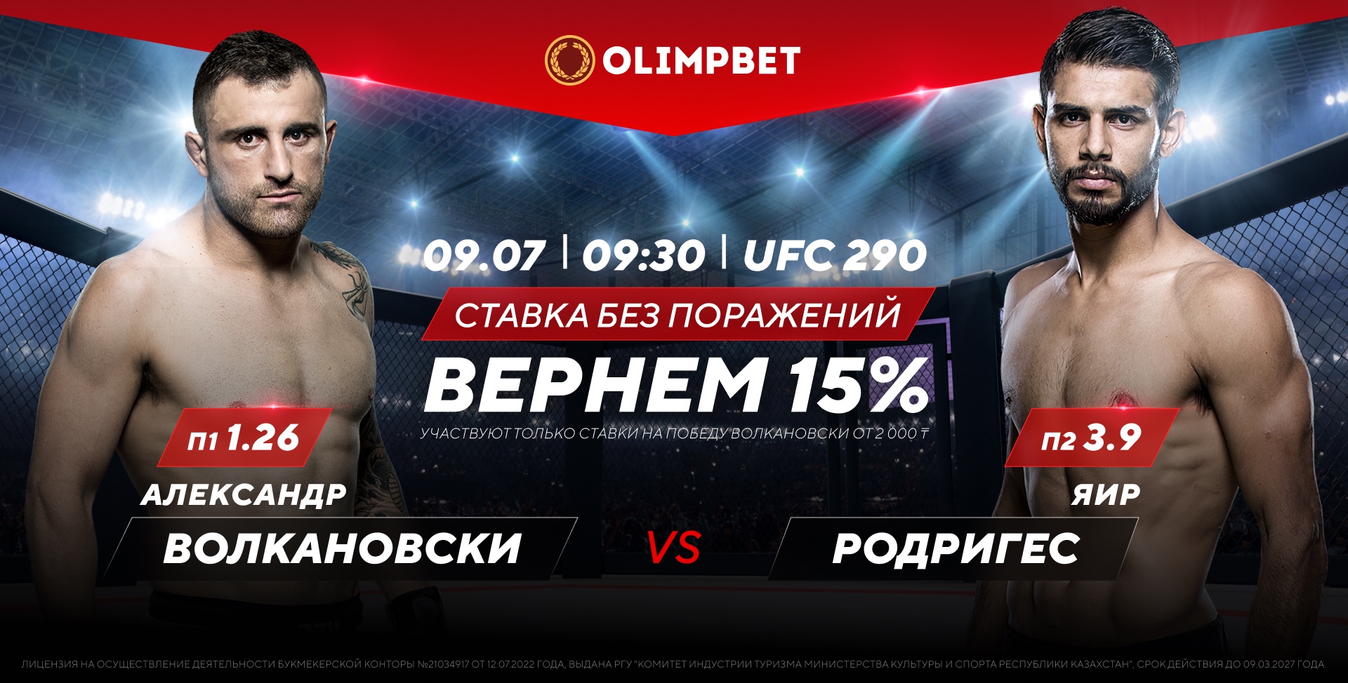 БК Olimpbet дарит кешбэк 15% за ставку на бой UFC Волкановски – Родригес