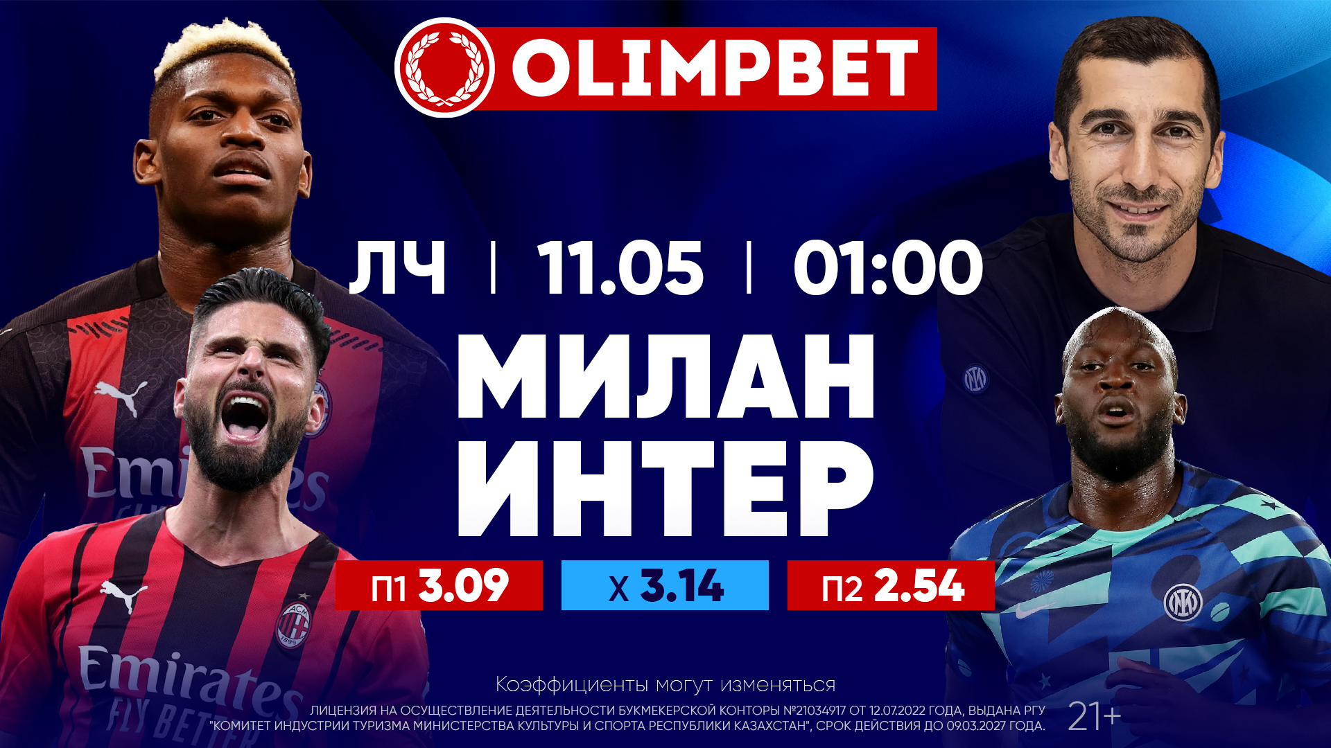 Итальянское сражение за выход в финал Лиги чемпионов: расклады Olimpbet на  матч «Милан» – «Интер» 11 мая