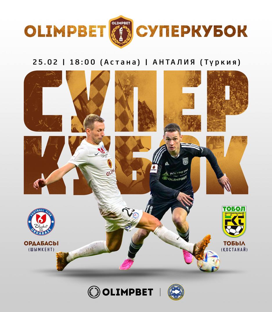 ПФЛК анонсировала о проведении Суперкубка Казахстана в Турции