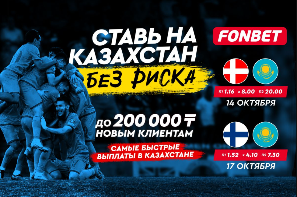 БК Fonbet предлагает ставку без риска на матчи Казахстана против Дании и Финляндии в отборе Евро-2024