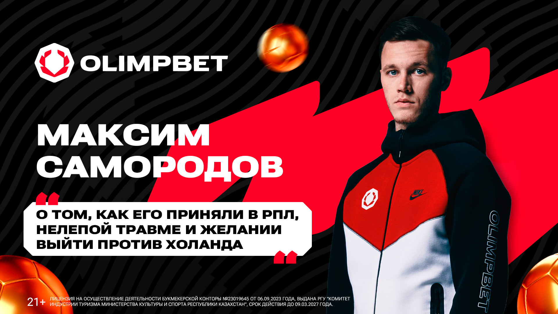 Самородов в интервью Olimpbet высказался о своем уходе из «Актобе»