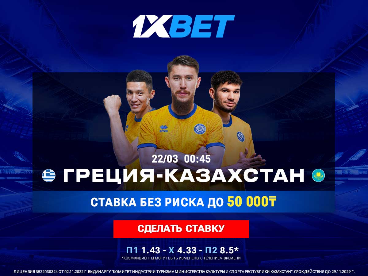БК 1xBet предлагает ставку без риска на матч Греция – Казахстан