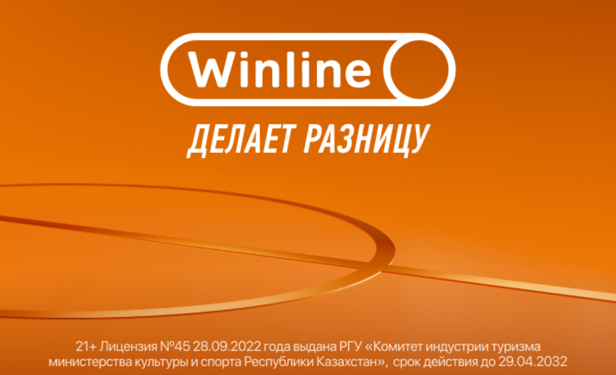 Фрибет в Winline KZ: 2500000 тенге за участие в программе лояльности