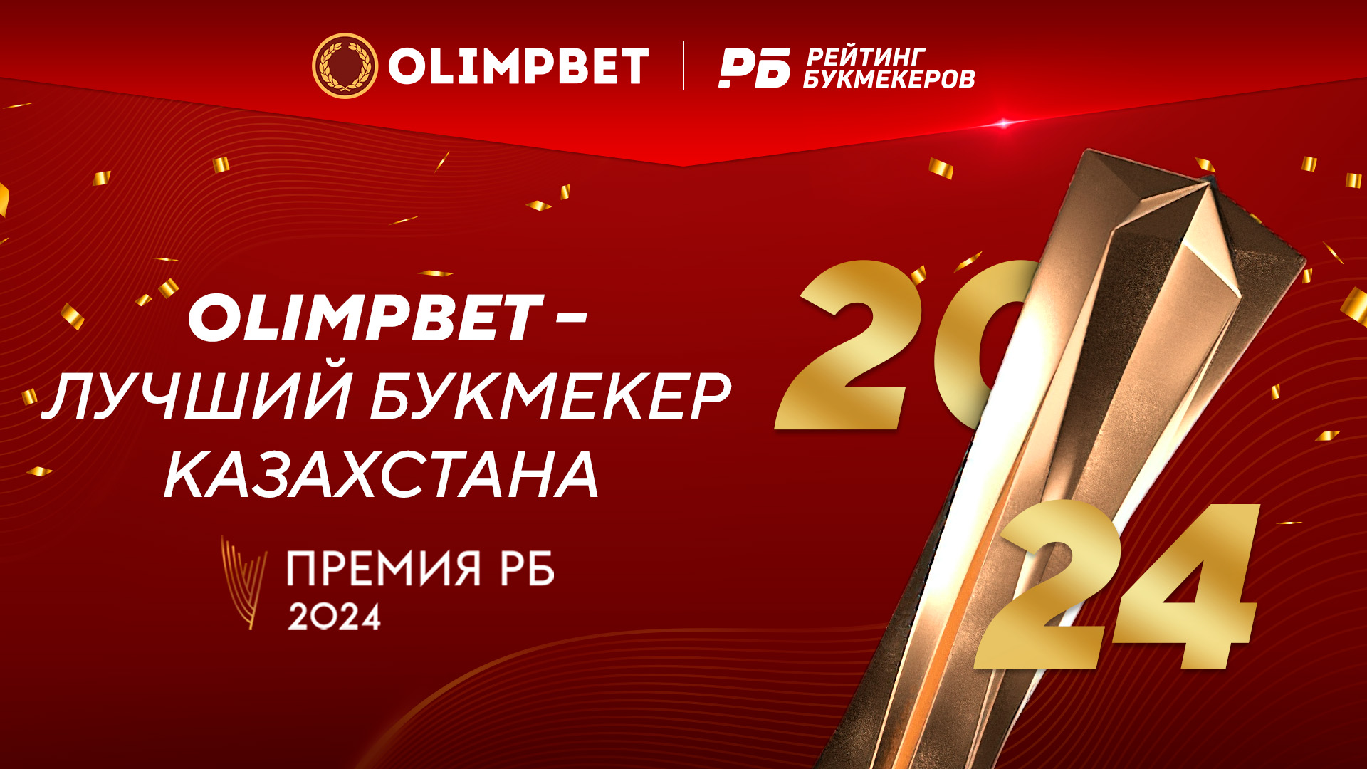 Olimpbet стал лучшим букмекером Казахстана на «Премии РБ 2024»