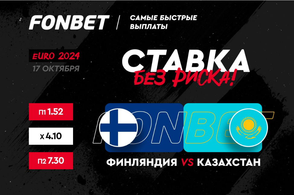 Финляндия – Казахстан: прогнозы Каирова и Нагучева на матч отбора к ЧЕ-2024 и ставка без риска от Fonbet