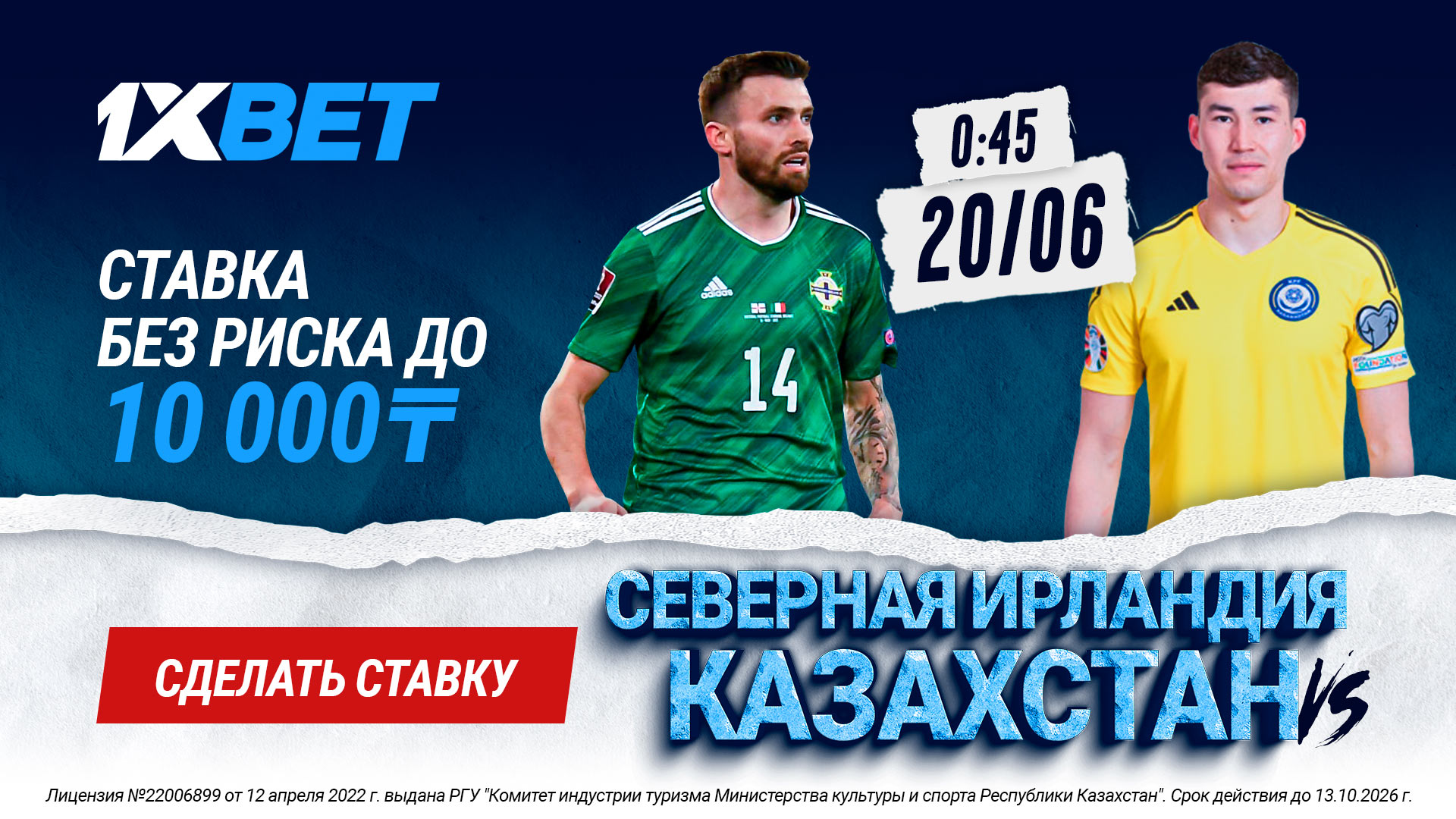 1xBet предлагает «Ставку без риска» на матч отбора Евро-2024 Северная Ирландия – Казахстан