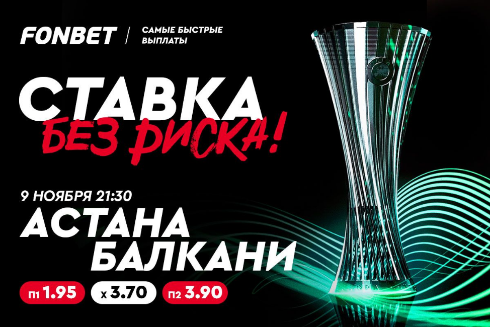 БК Fonbet предлагает ставку без риска на матч Лиги конференций «Астана» – «Балкани»