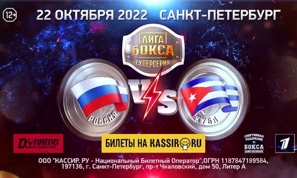 Матчевая встреча по боксу Россия – Куба 22 октября
