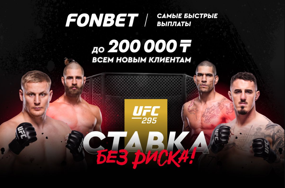 БК Fonbet предлагает ставку без риска на бой Перейра – Прохазка в UFC 295