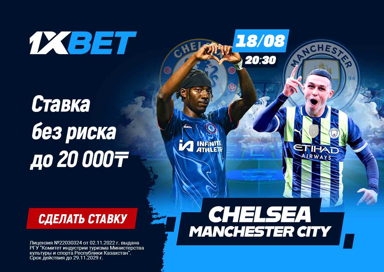 БК 1xBet предлагает ставку без риска на матч АПЛ «Челси» – «Манчестер Сити»