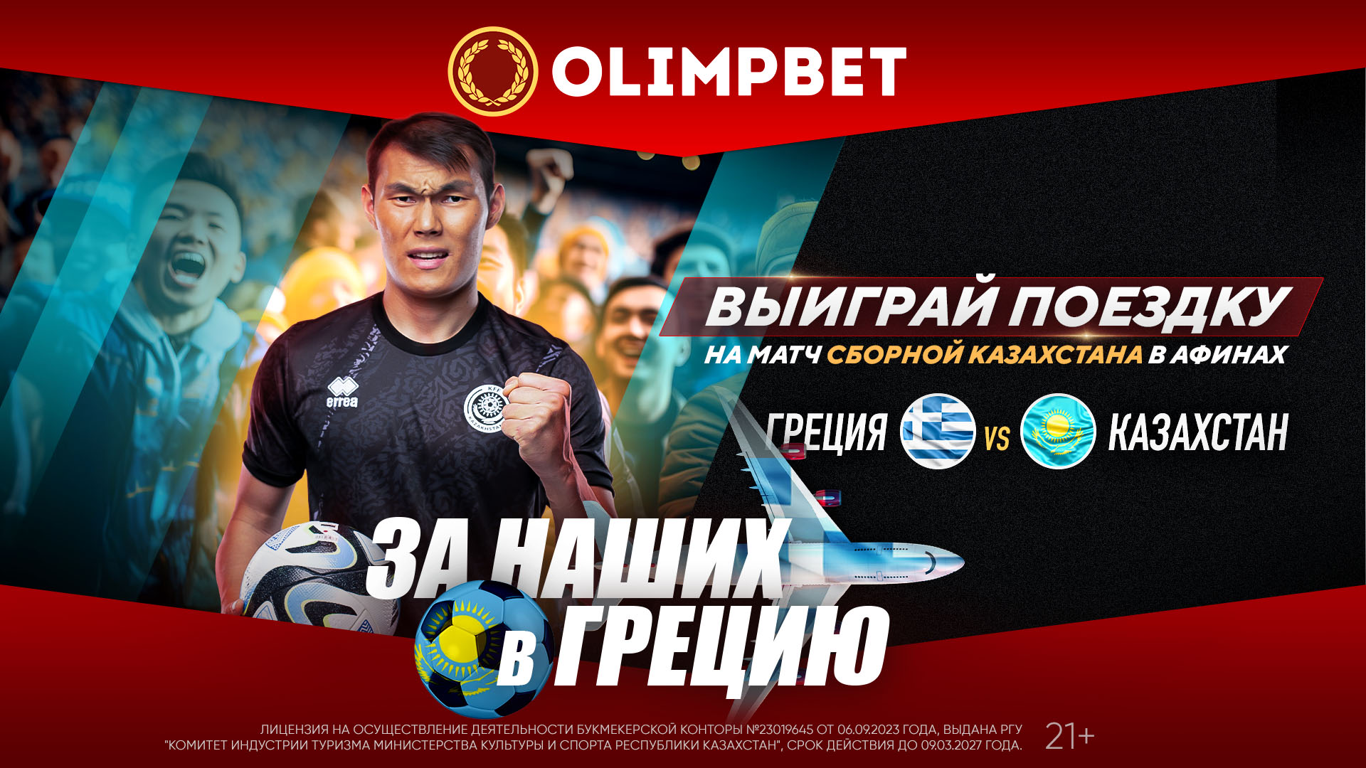 Olimpbet разыгрывает путевки на исторический матч Греция – Казахстан!