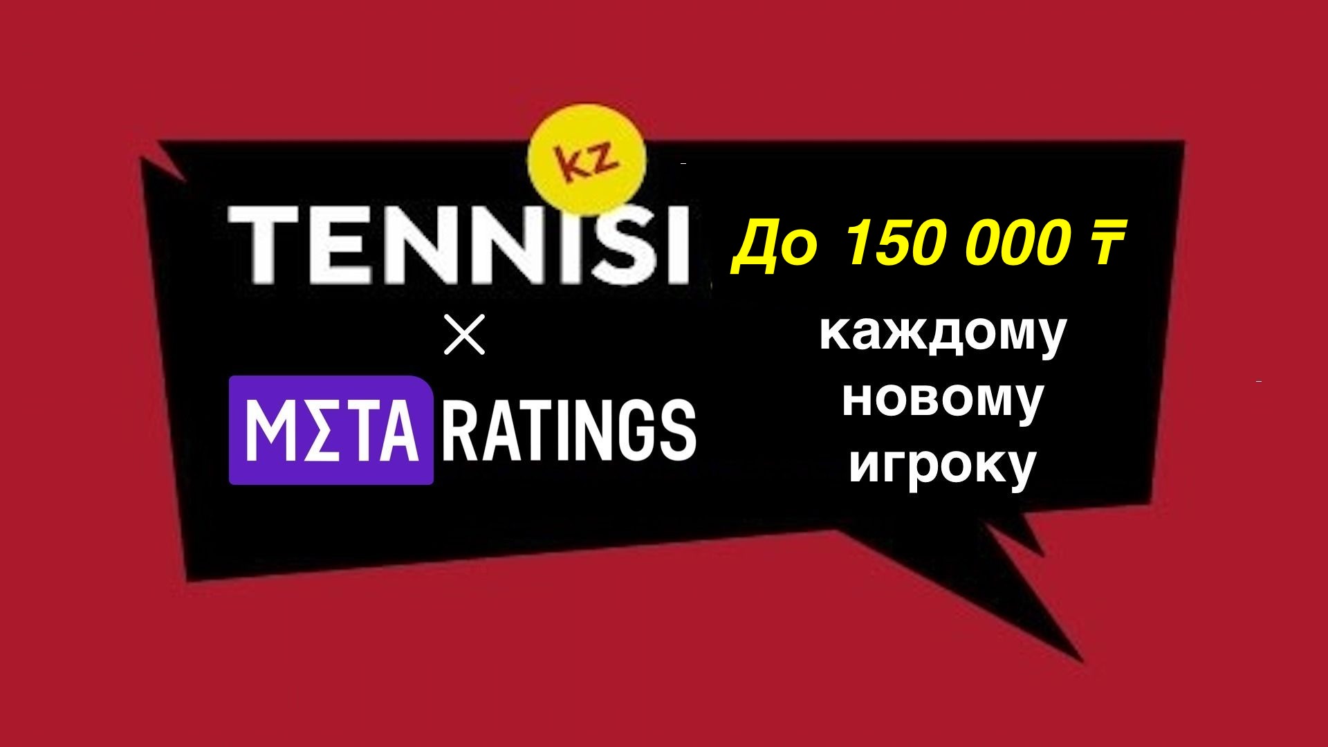Tennisi KZ повышает приветственный бонус до 150000 тенге с промокодом