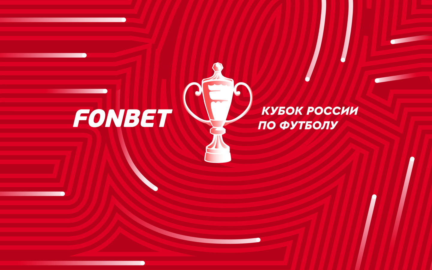 Где смотреть прямые трансляции FONBET Кубка России в Казахстане