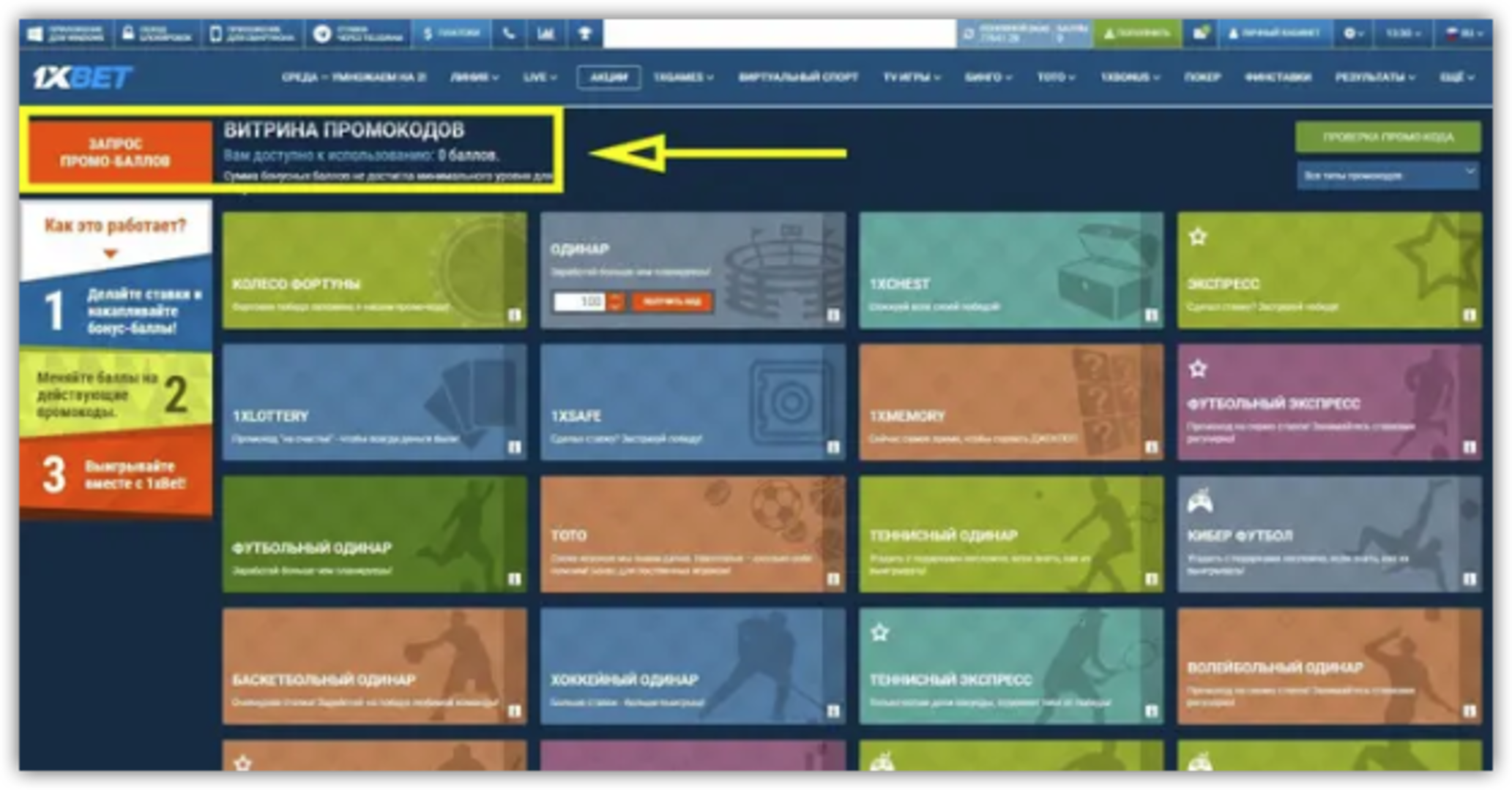 как получить баллы в 1xbet