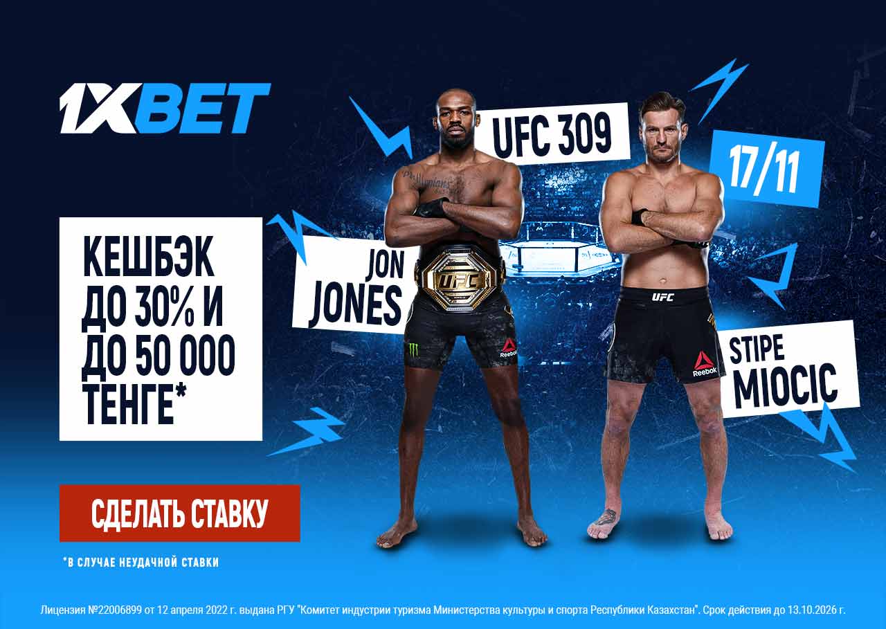 БК 1xBet предлагает акцию «1xPunch» на бой UFC Джон Джонс – Стипе Миочич